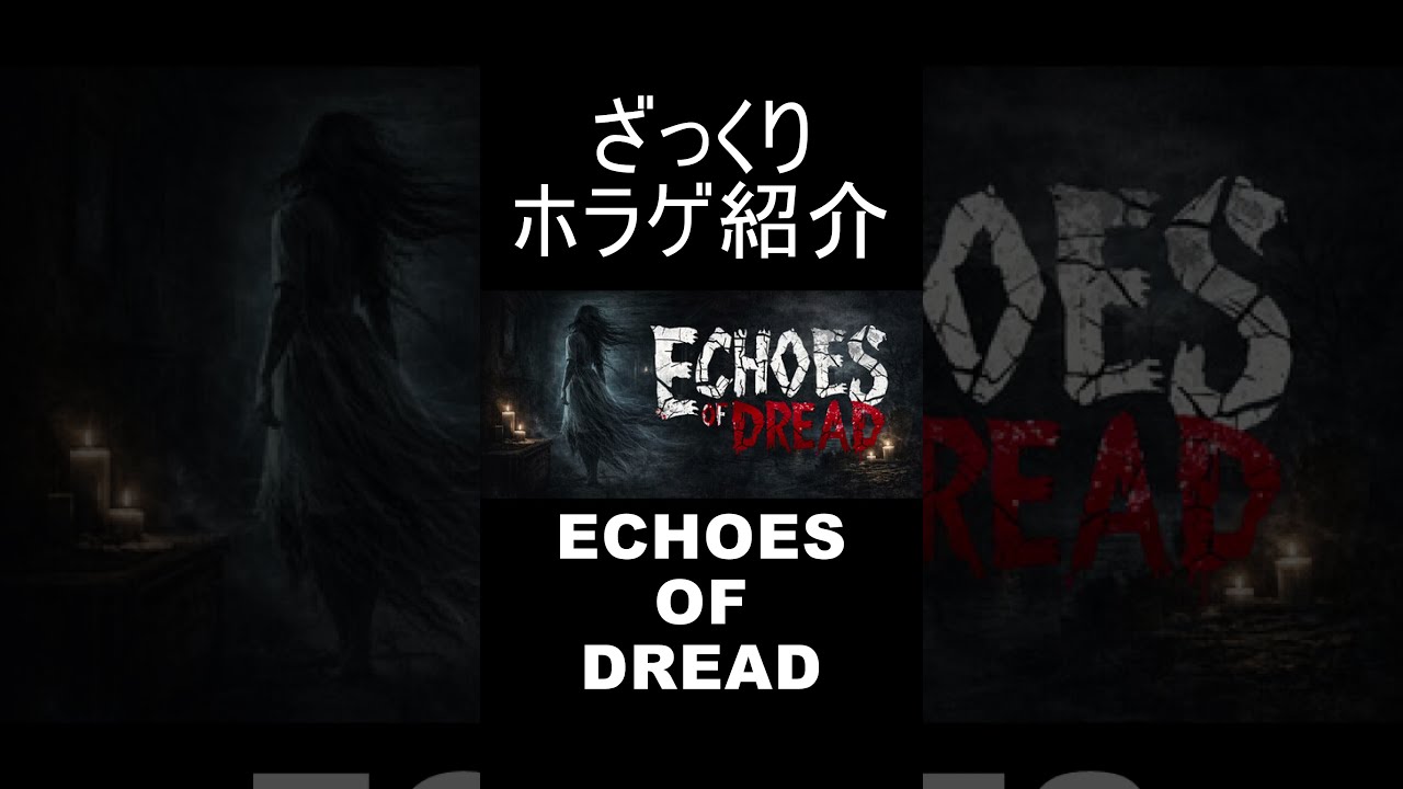 『Echoes of Dread』をざっくり紹介【ざっくりホラゲ紹介】#shorts