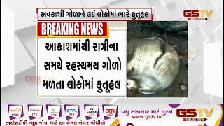 ગુજરાતમાં અવકાશી ગોળો પડવાનો સિલસિલો યથાવત| Gstv Gujarati News