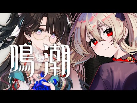 【#鳴潮 / #プロジェクトWAVE 】逆境深塔リベンジからの探索!!囚われし者フルバフ300%討伐! 52日目【#鷺原鈴音 / Vtuber】