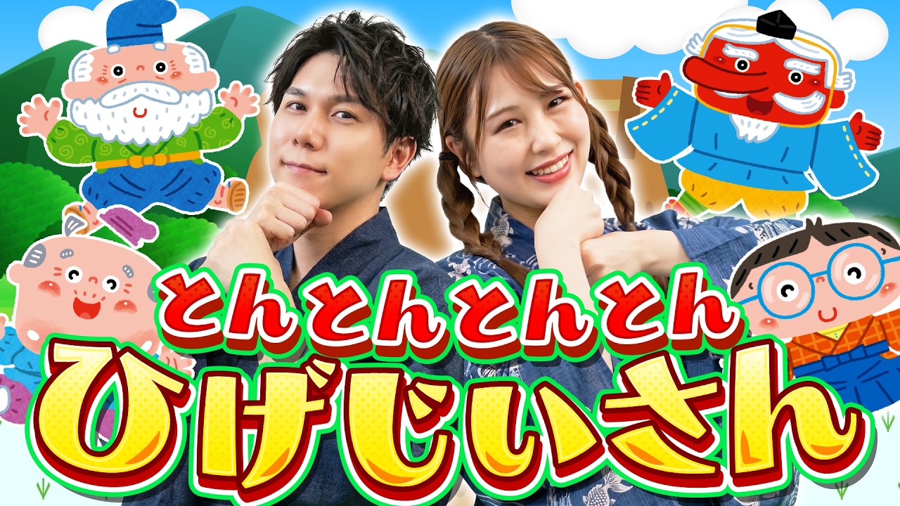 【赤ちゃん泣き止む】とんとんとんとんひげじいさん / 楽しく手遊び！人気の童謡｜うたスタ