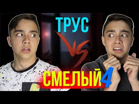 ТРУС VS СМЕЛЫЙ 4| смелый против труса 4//bert
