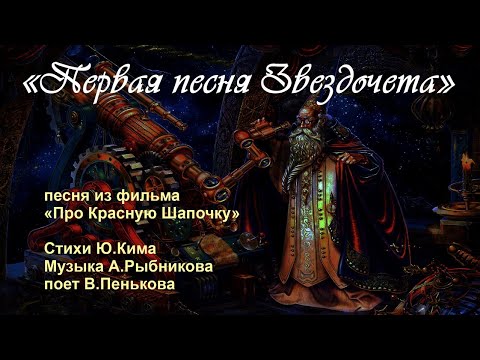 Первая песня Звездочета из к/ф "Про Красную Шапочку" поет В.Пенькова