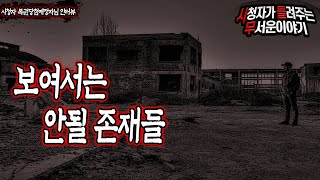 Download lagu [무서운이야기 실화] 흉가를 다니다 보니 이상한게 보입니다ㅣ복권당첨예정자 님 사연ㅣ돌비공포라디오ㅣ괴담ㅣ미스테리 인터뷰ㅣ시청자 사연 mp3