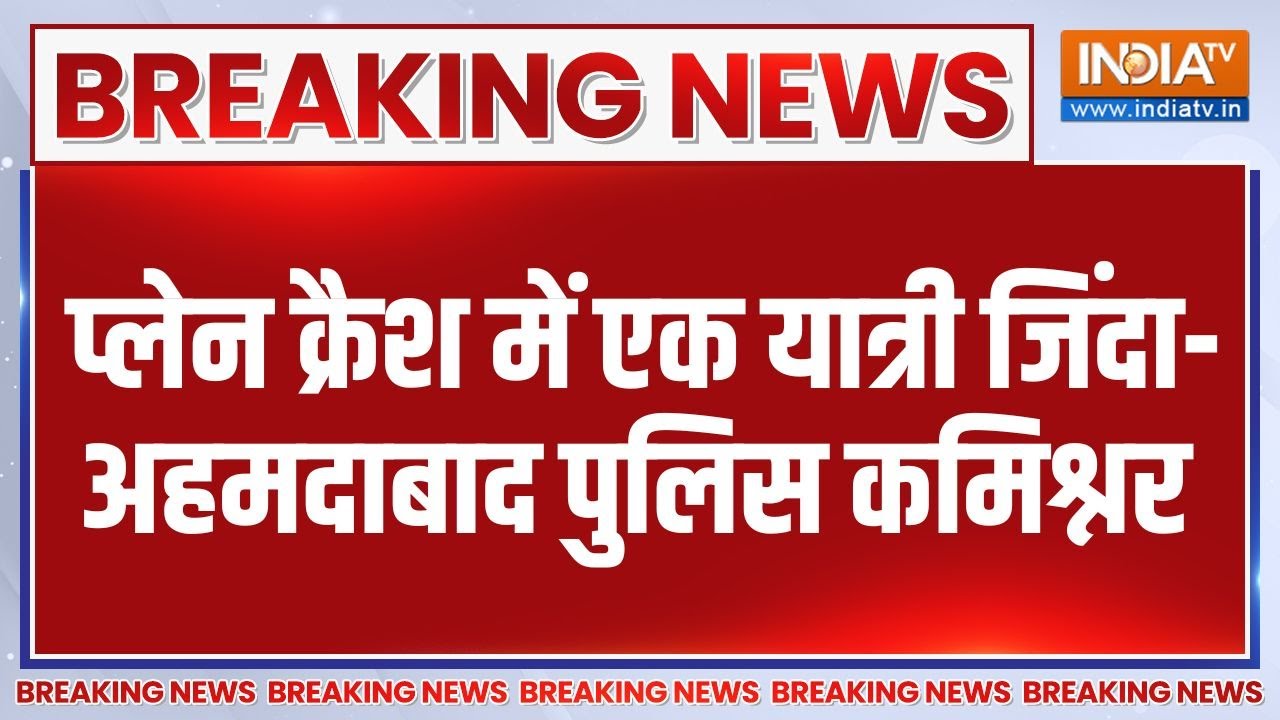 Air India Plan Crash Update: प्लेन क्रैश में अभी तक एक यात्री जिंदा-अहम?