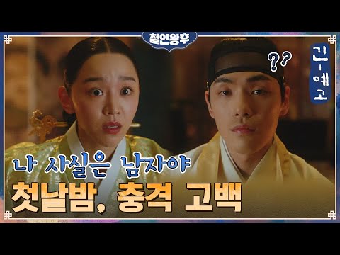 [긴-종합예고] ‘첫날밤’ 신혜선, 김정현에 충격 고백?! ‘나 사실은 남자야!’#철인왕후 | Mr. Queen EP.0 예고편