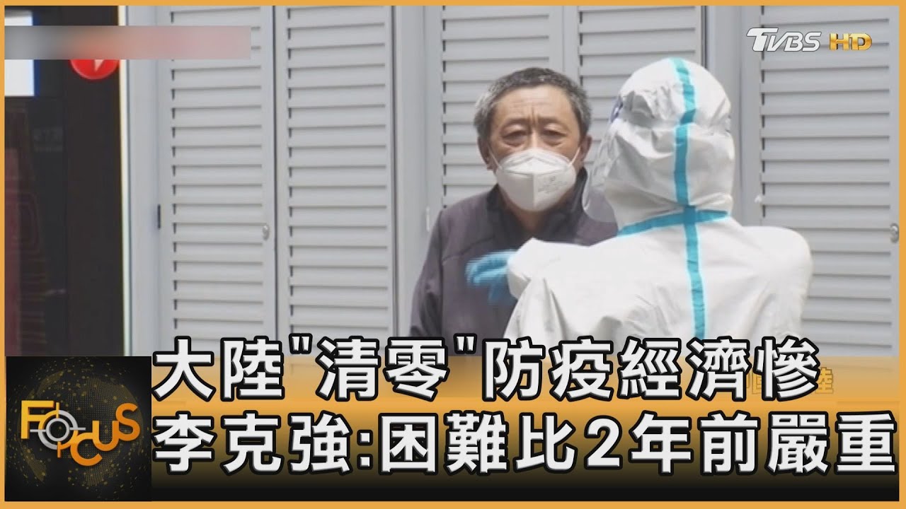 大陸「清零」防疫經濟慘 李克強:困難比2年前嚴重
