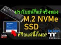 SSD แบบ M.2 NVMe คอเกมได้อะไรจริง ๆ จากมัน? เพราะ 7000MB/s หรือเปล่า? | ZoLKoRn
