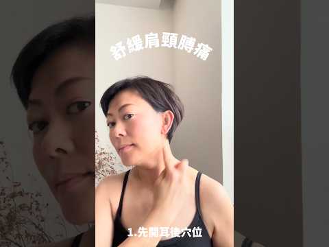 舒緩肩頸膊痛示範