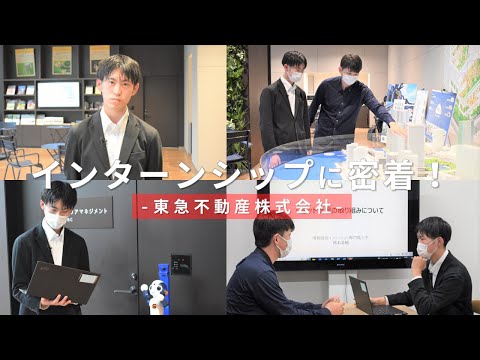 iU生のインターンシップに密着！-東急不動産株式会社-