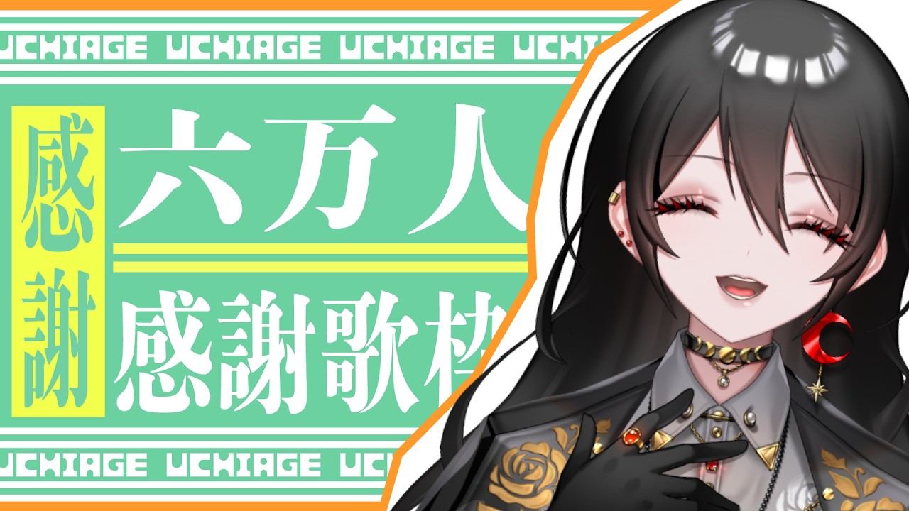 【感謝歌枠/Singing stream】六万人達成の余韻に浸りつつ打ち上げ歌枠  #歌枠 #白石香月