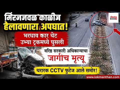 मिरजजवळ काळीज हेलावणारा अपघात! भरधाव कार थेट उभ्या ट्रकमध्ये घुसली; वरिष्ठ सरकारी अधिकाऱ्याचा जागीच मृत्यू, थरारक CCTV फुटेज आले समोर! मिरजजवळ काळीज हेलावणारा अपघात! भरधाव कार थेट उभ्या ट्रकमध्ये घुसली; वरिष्ठ सरकारी अधिकाऱ्याचा जागीच मृत्यू, थरारक CCTV फुटेज आले समोर!