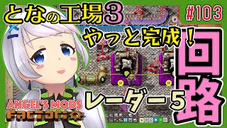 【Factorio】#103 材料揃った！レーダー５！【となの工場３ / とな】【Angel's mods】