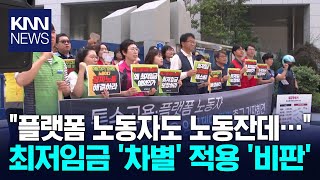 특수고용·플랫폼 노동자 최저임금 적용 촉구 / KNN