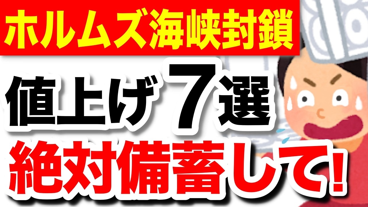 【4月値上げ】ホルムズ海峡封鎖で急騰！スーパーで売り切れ前に買うべき商品7選！
