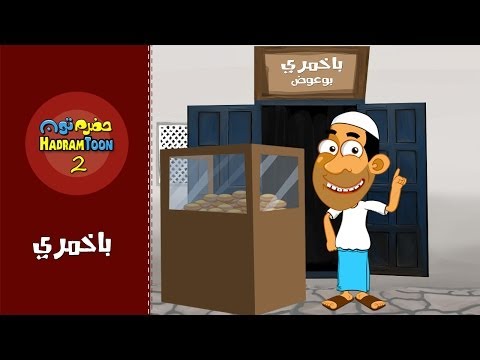 02 | باخمري | #حضرم_تون #HadramToon | الموسـ2ــم