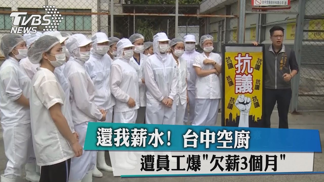 還我薪水! 台中空廚遭員工爆「欠薪3個月」