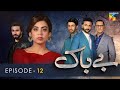 Bebaak - Episode 12 | 23 December 2021 | HUM TV Drama