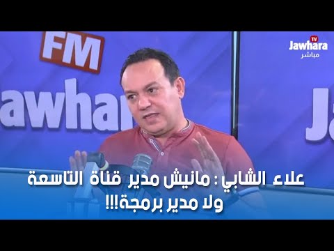 علاء الشابي مانيش مدير قناة التاسعة ولا مدير برمجة!!!