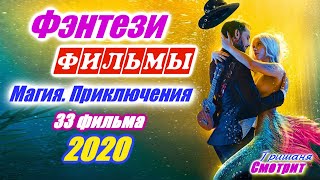 Магия. Волшебство. Приключения. Фэнтези фильмы 2020. Колдовство Сказка. Все фильмы 2020. 33 фильма