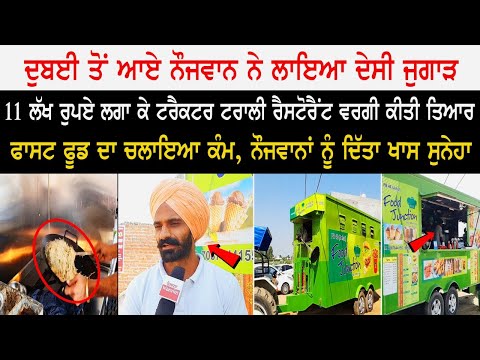 Dubai ਤੋਂ ਆਏ ਨੌਜਵਾਨ ਨੇ ਲਾਇਆ ਦੇਸੀ ਜੁਗਾੜ, 11ਲੱਖ ਰੁਪਏ ਲਗਾ ਕੇ Tractor Trolley Restaurant ਵਰਗੀ ਕੀਤੀ ਤਿਆਰ