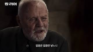 킹 리어 (King Lear) 예고편