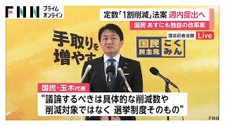 議員定数「1割」削減法案めぐり野党慎重　国民・玉木代表「論点ずれている」　週内の提出目指すも今国会成立は不透明な状況