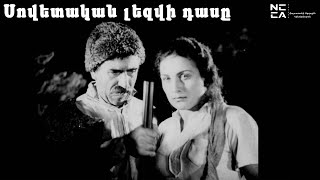 Սովետական Լեզվի Դասը(1941)  - Sovetakan Lezvi Dasy (1941)