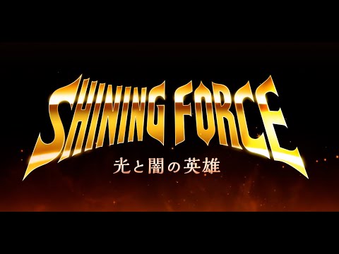Видео Shining Force: Heroes of Light and Darkness #1