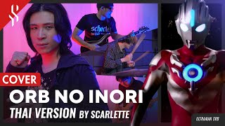 Download lagu Ultraman Orb OP - ORB NO INORI แปลไทย 【BAND COVER】BY【SCARLETTE】 mp3