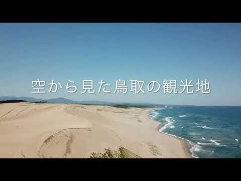空から見た鳥取の観光地