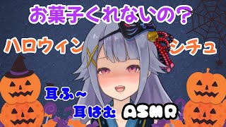 【シチュASMR】お菓子くれなきゃ…お耳にたっぷりイタズラしちゃうぞ？♡耳ふ～/耳はむ/お耳さわさわ…