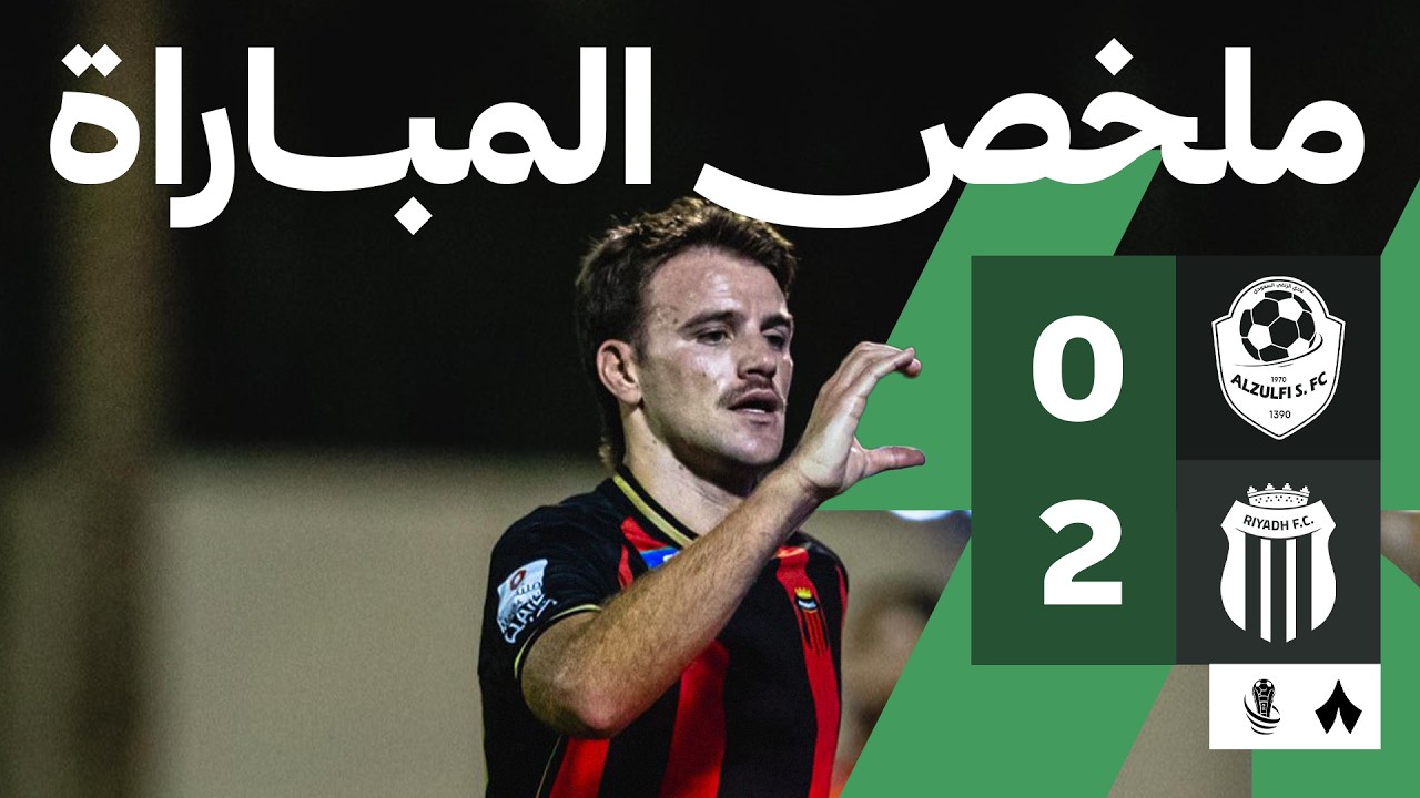 ملخص المباراة: الزلفي ضد الرياض 0-2 | دور 32 من كأس خادم الحرمين الشريفين