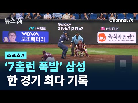 ‘7홈런 폭발’ 삼성…한 경기 최다 기록