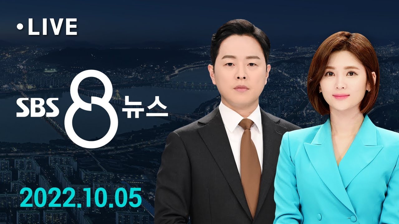 [LIVE] 미 핵항모 긴급 출동…내일 한미일 동해 훈련 外 - SBS 8뉴스 10/5(수) | 모바일24