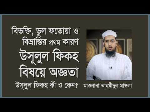 বিভক্তি ভুল ফতোয়া ও বিভ্রান্তির প্রথম কারণ : উসুলুল ফিকহ বিষয়ে অজ্ঞতা :: মাওলানা তাহমীদুল মাওলা