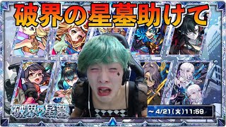 【モンスト】破界の星墓全部クリアするぞ!!!