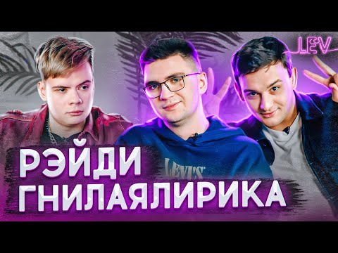 РЭЙДИ, гнилаялирика — первые концерты, современные тренды в музыке, инструменты и модели продвижения