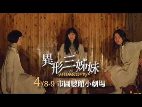 2017KSAF-《異形三姊妹》