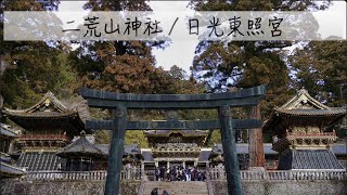 [91] 二荒山神社｜日光東照宮