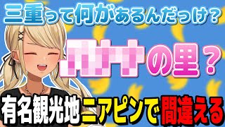 - 三重の有名な観光地の名前をニアピンで間違える神成きゅぴ(w/花芽なずな、橘ひなの、デューク、ギルくん)【ぶいすぽっ!神成きゅぴ切り抜き】