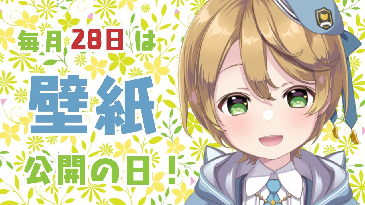 【雑談】毎月28日は壁紙公開の日！【出穂おみ/re;BON】