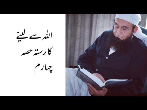 Maulana Tariq Jamil best bayan Allah SE laynay ka Rasta part 1