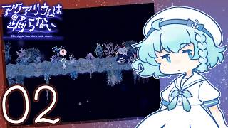 全編弱腰の アクアリウムは踊らない【02】