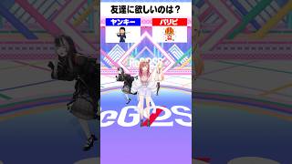 莉々華に答えを合わせろ!友達に欲しいのはヤンキー?パリピ? #ReGLOSS #一条莉々華 #Vtuber #shorts