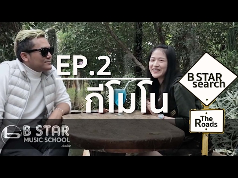 รายการ The ROADS to B-star Search EP.2 กีโมโน ธิดารัตน์ [กีโน]