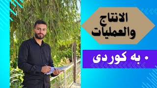 الانتاج والعمليات(موزعی طرق تصميم العملية_2تدفق خط انتاج منتج)بەکوردی