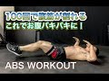 100回の腹筋で痩せて割れる[ABS WORKOUT]