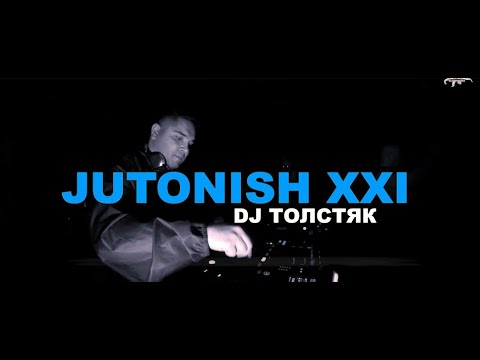 Jutonish XXI _ Dj Толстяк