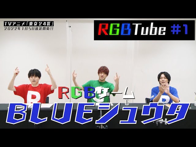 TVアニメ「東京24区」【RGBTube】RGBゲーム