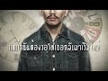 คงไม่ทัน - สงกรานต์ [Official Lyrics MV]